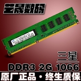 三星 2GB DDR3 1066MHz PC3-8500S 2g 台式机内存条 兼容1333 4GB