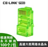 CE-LINK 5052网线接头 水晶头CAT6A 水晶头 超六类100pcs/盒包邮