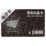 京东礼品卡 1000元 购物卡/优惠券 打造淘宝最低价