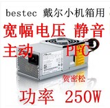 全新DELL Vostro 200 220 530s 531S小机箱电源TFX0250P5W bESTEC