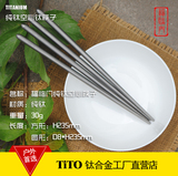 钛途TiTo福临门无毒害空心家用纯钛筷子户外便携钛合金筷子餐具