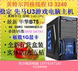 I3 3240 3220 4130 B75 500G 4G组装机 台式电脑 游戏高清主机diy