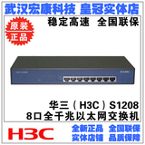 武汉实体店 华三H3C S1208-CN 8口全千兆交换机 铁壳桌面式 正品
