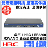 武汉实体 H3C华三 SMB-ER3260-CN 双WAN口企业级宽带路由器 正品