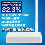 TOTOLINK N150RP 150M无线路由器 天线可拆 大功率无线中继路由器