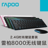 雷柏8000无线键鼠套装2.4G/超薄迷你主机/HTPC无线鼠标键盘套件