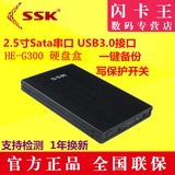 SSK飚王天火G300 USB3.0 SSD固态移动硬盘盒2.5寸sata串口笔记本