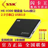 ssk飚王he-v300 2.5英寸移动硬盘盒 USB3.0 sata串口笔记本硬盘盒