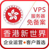 香港新世界云服务器vps虚拟主机网站空间租用独立IP可月付可试用