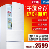 Haier/海尔 BCD-223WDPV 家用223升三门风冷无霜冷藏冷冻冰箱包邮