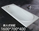 亚克力嵌入式/镶嵌式单人浴缸普缸空缸工程浴缸1.6 米