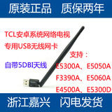 TCL电视安卓智能网络电视专用USB无线网卡WIFI接收器网络接收器