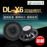 德国彩虹幻想系列DL-X6、6.5寸汽车音响改装汽车音响专用同轴喇叭