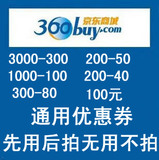 京东优惠券领取方法300-80 200-40 200-50 先用后拍全场通用