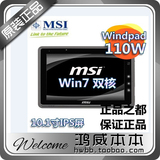 进口MSI 微星 双核WIN8二手平板电脑 10寸IPS多点电容屏 3G通话