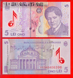 （特价）罗马尼亚5列伊 塑料钞 2005年版