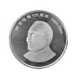 一元硬币  中国七伟人纪念币 陈云诞辰100周年纪念币 伟人 陈云