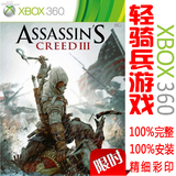 xbox360游戏 刺客信条3 官方中文 可安装 2D9 100%完整 LT2.0 3.0