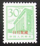 日月集藏 普13北京建筑普通邮票30分人民大会堂 全品新票集邮收藏