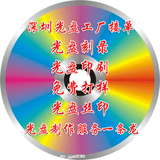 DVD碟面印刷 CD\DVD光盘制作 刻录光盘 打印碟片封面 定做光盘面