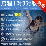 启程学游泳 上海成人游泳培训课私人教练一对三教学班 包门票包会