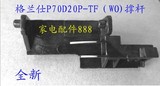 微波炉配件 格兰仕微波炉P70D20P-TF（WO)门撑杆 门开关特价促销