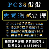 PC28蛋蛋微信机器人全自动算帐开庄软件封盘器不卡PC软件免费试用