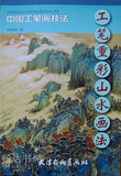 爆款超值促销2010年01月8正版国画中国工笔画技法重彩山水法0.56