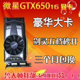 包邮 微星GTX650 1G二手游戏显卡DDR5 秒杀GTX550TI剑灵 英雄联盟