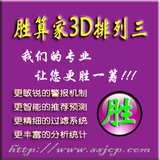 官方正版胜算家3DP3福彩3D 体彩排三 专业级彩票分析软件