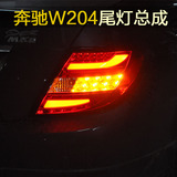 秀山专用于老款奔驰W204 C180 C200 C260 改装LED尾灯总成07-10款