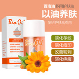 Bio-Oil百洛多用护肤油60ml孕纹预防产后淡化去除bio oil痘印痘疤