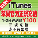 iTunes App Store 中国区 苹果账号 Apple ID 官方账户充值 100元