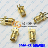 厂家销天线座连接器高频接头SMA-KE偏脚SMA-KHD间距1.6mm全铜镀金