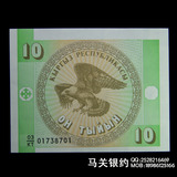 吉尔吉斯斯坦10沙姆 外国纸币UNC 保真保品 送护币袋