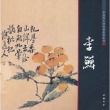 正版现货 中国画大师经典系列丛书:李鱓  可批发