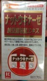 日本代购 大阪直发 纳豆酵素 防止血栓 溶解血栓 纳豆菌培养素