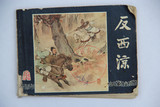 连环画三国演义之二十六 反西凉小人书 上海人民美术出版社 保真