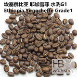 HB耶加雪菲 guji沙基索咖啡豆 进口新鲜烘焙中度水洗G1 2包包邮