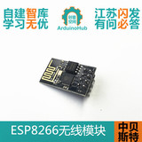 ESP 8266 串口WIFI 无线模块 WIF收发无线模块 ESP-01兼容arduino