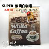 包邮原装正品健康无糖SUPER炭烧2合1速溶白咖啡375克马来西亚进口