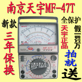 特价南京天宇MF47T指针万用表全保护免烧型送新款塑盒带视频演示