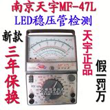 特价正品南京天宇MF-47L指针万用表 LED稳压管检测 针式万能表