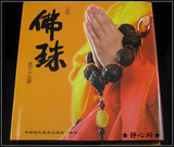 正版包邮 2012最新版 佛珠 全彩铜版纸 饰品类收藏类书籍