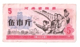 河南省粮票5市斤1980年