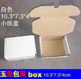 X9小飞机盒10.3*7.3*4cm小纸箱纸盒小包装盒饰品首饰链子耳机包装