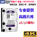 西部数据 WD30PURX 3T 3tb  台式机 硬盘 4k 3d 高清 片源 拷贝