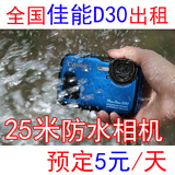 出租Canon/佳能 PowerShot D30 浮潜 潜水 深潜防水水下相机租赁