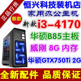 128G华硕GTX750TI 2G独显I3 4170组装游戏台式电脑主机DIY兼容机