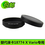 JJC 徕卡18774遮光罩 镜头盖 X Vario数码相机 莱卡 Mini M专用